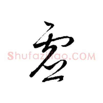 虛