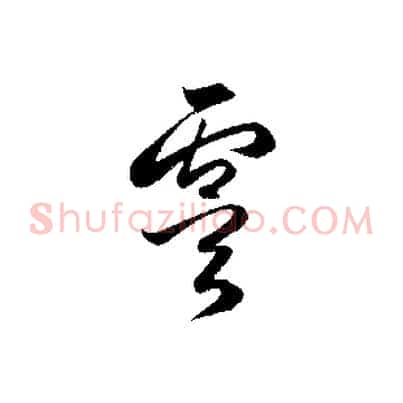 虞