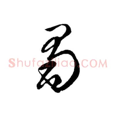 蜀