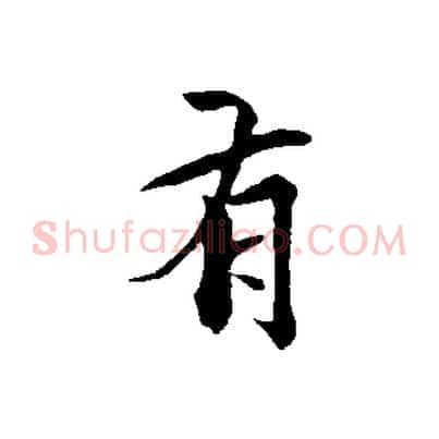 有