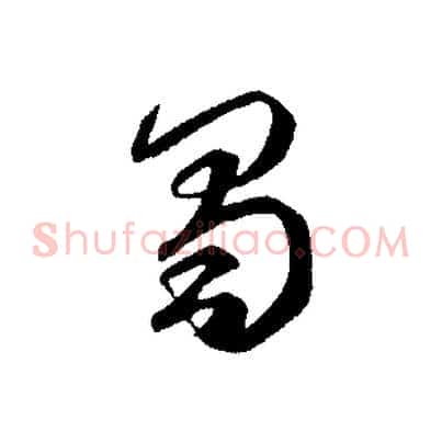蜀
