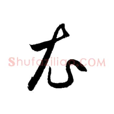 衣