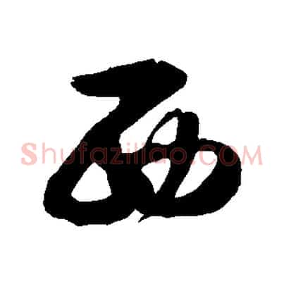 西