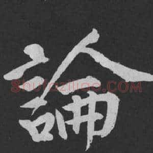 論