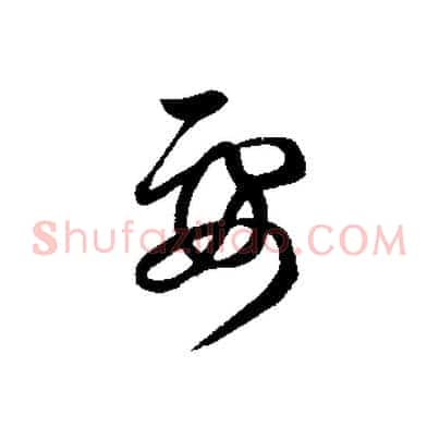 要