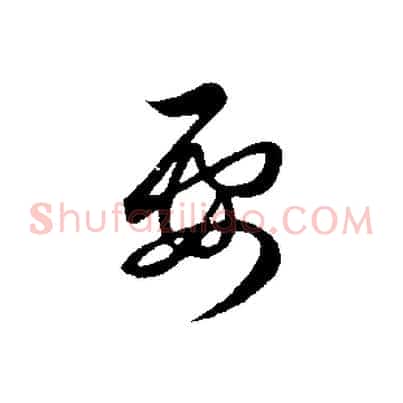 要