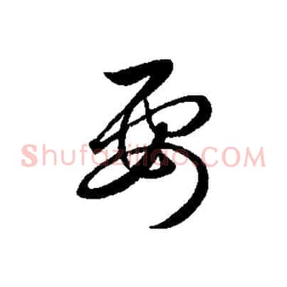 要