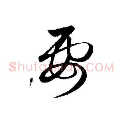 要