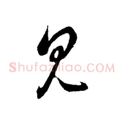 見