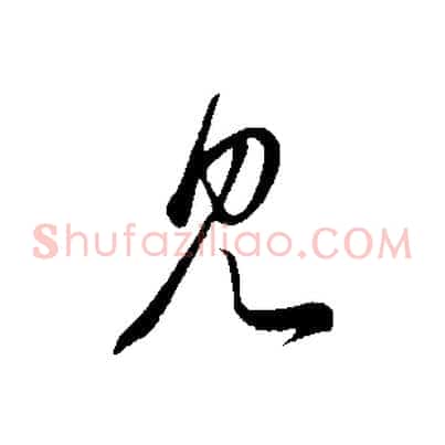 見
