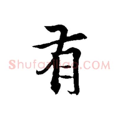 有