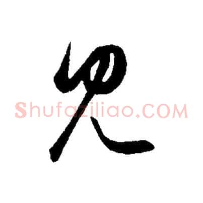 見