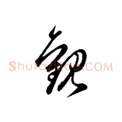 觀