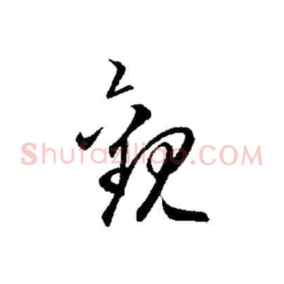 觀