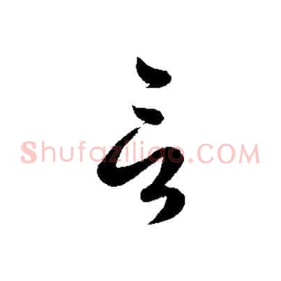 言