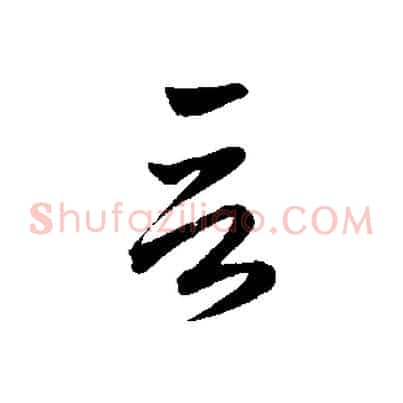 言