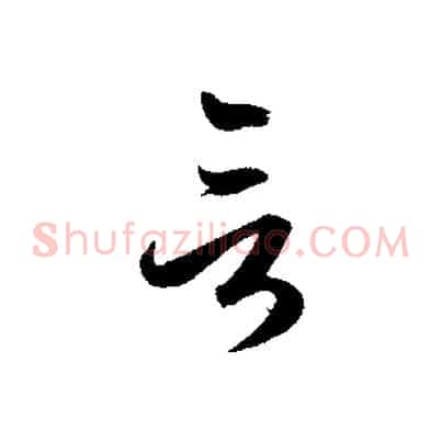 言