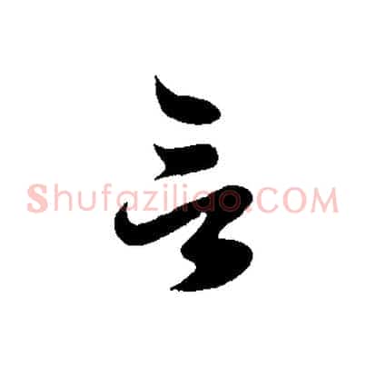 言