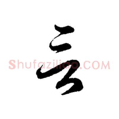 言