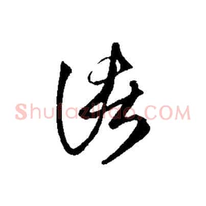 諸