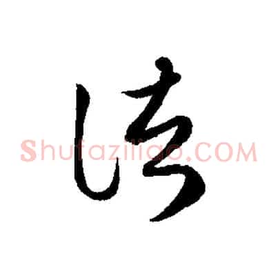 諸