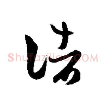 諸