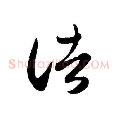 諸