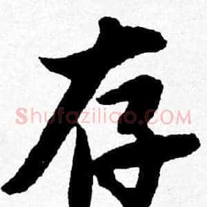 存