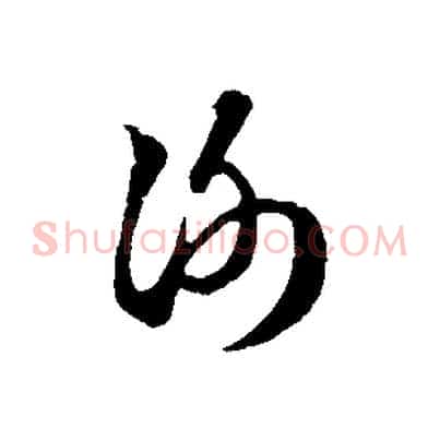 謝