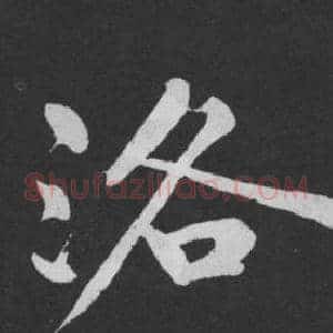 洛