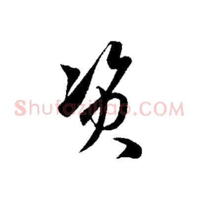 資