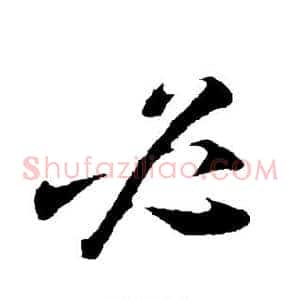 必