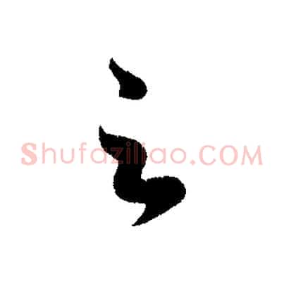 足