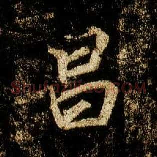昌