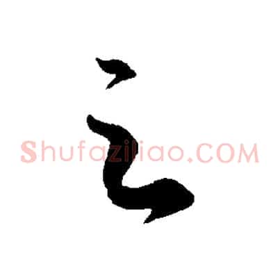 足
