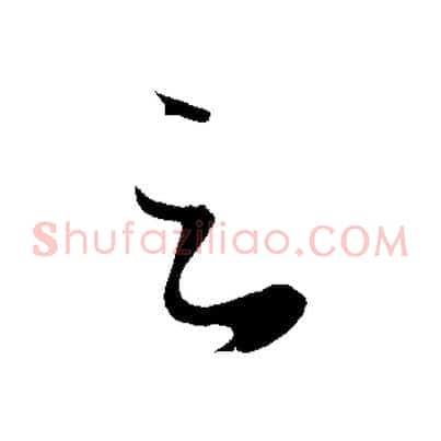 足