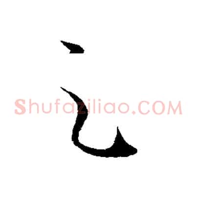 足