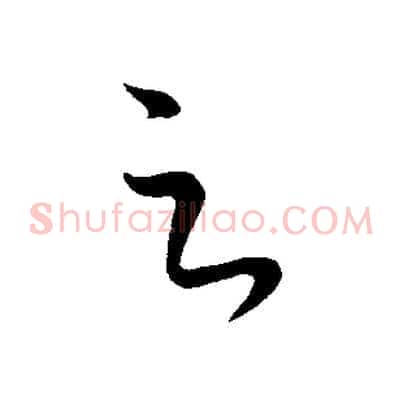 足