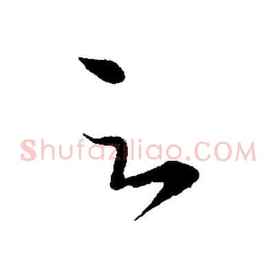 足