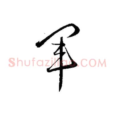 軍
