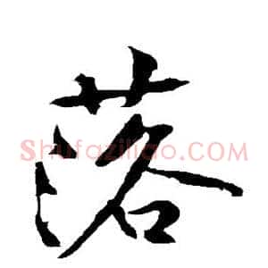 落