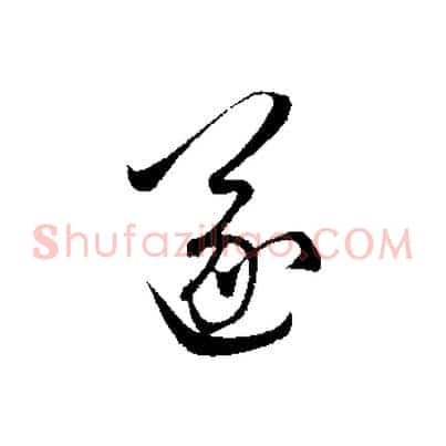 遂