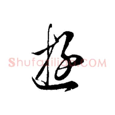 遊