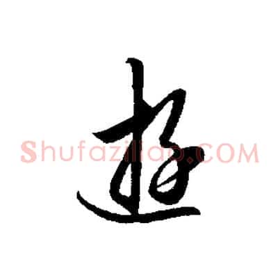 遊