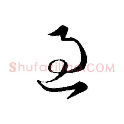 過