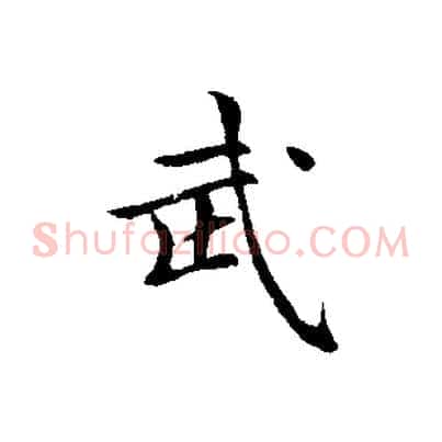 武
