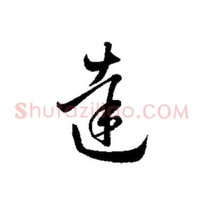 達