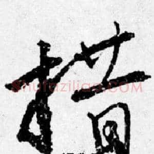 措