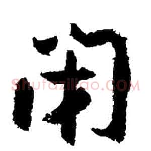 閉