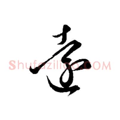 遠